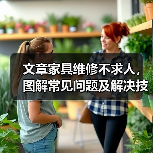 文章家具维修不求人，图解常见问题及解决技巧（图2）