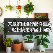 文章家具维修配件更换，轻松搞定家居小问题，教你一招变达人（图3）