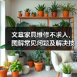 文章家具维修不求人，图解常见问题及解决技巧（图3）