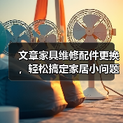 文章家具维修配件更换，轻松搞定家居小问题，教你一招变达人（图4）
