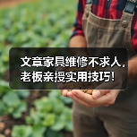 文章家具维修不求人,老板亲授实用技巧!(图1) 文章家具维修不求人,老板亲授实用技巧!(图1)