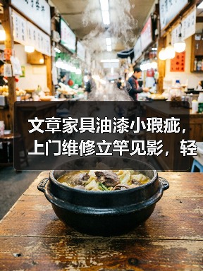 文章家具油漆小瑕疵，上门维修立竿见影，轻松恢复如新！（图2）