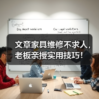 文章家具维修不求人,老板亲授实用技巧!(图2) 文章家具维修不求人,老板亲授实用技巧!(图2)