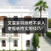 文章家具维修不求人,老板亲授实用技巧!(图3) 文章家具维修不求人,老板亲授实用技巧!(图3)