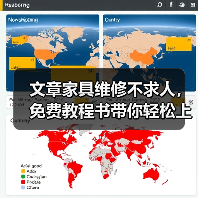 文章家具维修不求人，免费教程书带你轻松上手（图1）