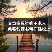 文章家具维修不求人，免费教程书带你轻松上手（图2）