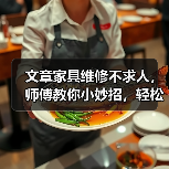 文章家具维修不求人,师傅教你小妙招,轻松解决居家烦恼(图1) 文章家具维修不求人,师傅教你小妙招,轻松解决居家烦恼(图1)