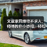 文章家具维修不求人,师傅教你小妙招,轻松解决居家烦恼(图2) 文章家具维修不求人,师傅教你小妙招,轻松解决居家烦恼(图2)