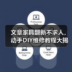 文章家具翻新不求人,动手DIY维修教程大揭秘(图2) 文章家具翻新不求人,动手DIY维修教程大揭秘(图2)