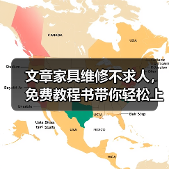 文章家具维修不求人，免费教程书带你轻松上手（图4）
