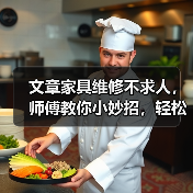 文章家具维修不求人,师傅教你小妙招,轻松解决居家烦恼(图3) 文章家具维修不求人,师傅教你小妙招,轻松解决居家烦恼(图3)