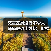 文章家具维修不求人,师傅教你小妙招,轻松解决居家烦恼(图4) 文章家具维修不求人,师傅教你小妙招,轻松解决居家烦恼(图4)
