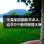 文章家具翻新不求人,动手DIY维修教程大揭秘(图3) 文章家具翻新不求人,动手DIY维修教程大揭秘(图3)