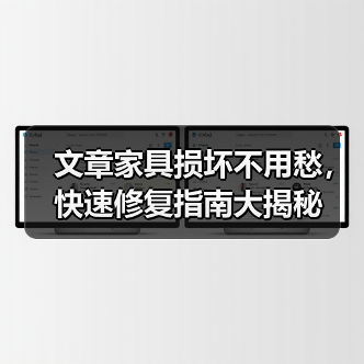 文章家具损坏不用愁，快速修复指南大揭秘（图2）
