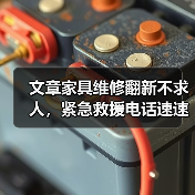 文章家具维修翻新不求人,紧急救援电话速速掌握(图1) 文章家具维修翻新不求人,紧急救援电话速速掌握(图1)