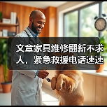 文章家具维修翻新不求人,紧急救援电话速速掌握(图2) 文章家具维修翻新不求人,紧急救援电话速速掌握(图2)