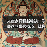 文章家具翻新秘诀:学会这些维修技巧,让你的旧家具焕然一新(图2) 文章家具翻新秘诀:学会这些维修技巧,让你的旧家具焕然一新(图2)