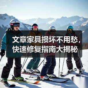 文章家具损坏不用愁，快速修复指南大揭秘（图1）