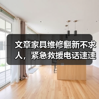 文章家具维修翻新不求人,紧急救援电话速速掌握(图3) 文章家具维修翻新不求人,紧急救援电话速速掌握(图3)