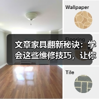 文章家具翻新秘诀:学会这些维修技巧,让你的旧家具焕然一新(图4) 文章家具翻新秘诀:学会这些维修技巧,让你的旧家具焕然一新(图4)