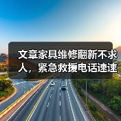 文章家具维修翻新不求人,紧急救援电话速速掌握(图4) 文章家具维修翻新不求人,紧急救援电话速速掌握(图4)