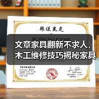 文章家具翻新不求人,木工维修技巧揭秘家具组装无忧(图3) 文章家具翻新不求人,木工维修技巧揭秘家具组装无忧(图3)
