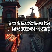 文章家具裂缝快速修复,揭秘家居修补小窍门(图3) 文章家具裂缝快速修复,揭秘家居修补小窍门(图3)