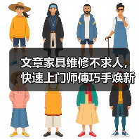 文章家具维修不求人，快速上门师傅巧手焕新家（图1）