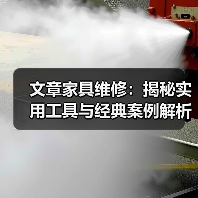 文章家具维修:揭秘实用工具与经典案例解析(图1) 文章家具维修:揭秘实用工具与经典案例解析(图1)