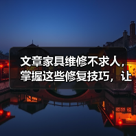 文章家具维修不求人,掌握这些修复技巧,让你的旧家具焕然一新(图2) 文章家具维修不求人,掌握这些修复技巧,让你的旧家具焕然一新(图2)