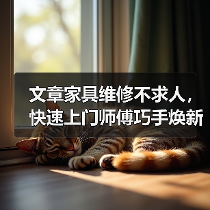 文章家具维修不求人，快速上门师傅巧手焕新家（图2）