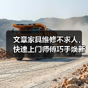 文章家具维修不求人，快速上门师傅巧手焕新家（图3）