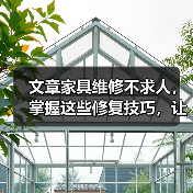 文章家具维修不求人,掌握这些修复技巧,让你的旧家具焕然一新(图4) 文章家具维修不求人,掌握这些修复技巧,让你的旧家具焕然一新(图4)