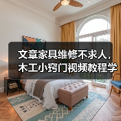 文章家具维修不求人,木工小窍门视频教程学起来(图1) 文章家具维修不求人,木工小窍门视频教程学起来(图1)