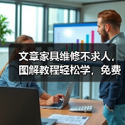 文章家具维修不求人,图解教程轻松学,免费下载,快速上手!(图1) 文章家具维修不求人,图解教程轻松学,免费下载,快速上手!(图1)