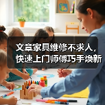 文章家具维修不求人，快速上门师傅巧手焕新家（图4）