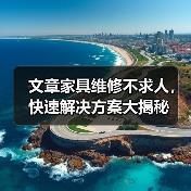 文章家具维修不求人,快速解决方案大揭秘(图2) 文章家具维修不求人,快速解决方案大揭秘(图2)