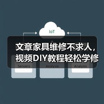 文章家具维修不求人,视频DIY教程轻松学修术(图2) 文章家具维修不求人,视频DIY教程轻松学修术(图2)