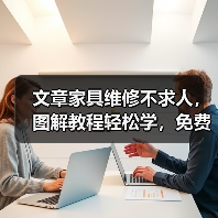 文章家具维修不求人,图解教程轻松学,免费下载,快速上手!(图3) 文章家具维修不求人,图解教程轻松学,免费下载,快速上手!(图3)