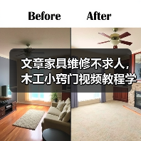 文章家具维修不求人,木工小窍门视频教程学起来(图3) 文章家具维修不求人,木工小窍门视频教程学起来(图3)