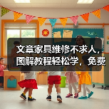 文章家具维修不求人,图解教程轻松学,免费下载,快速上手!(图4) 文章家具维修不求人,图解教程轻松学,免费下载,快速上手!(图4)