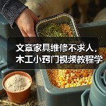 文章家具维修不求人,木工小窍门视频教程学起来(图4) 文章家具维修不求人,木工小窍门视频教程学起来(图4)