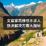 文章家具维修不求人,快速解决方案大揭秘(图3) 文章家具维修不求人,快速解决方案大揭秘(图3)