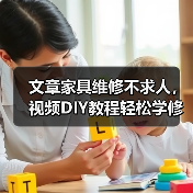 文章家具维修不求人,视频DIY教程轻松学修术(图4) 文章家具维修不求人,视频DIY教程轻松学修术(图4)