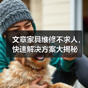 文章家具维修不求人,快速解决方案大揭秘(图4) 文章家具维修不求人,快速解决方案大揭秘(图4)