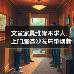 文章家具维修不求人,上门服务沙发床垫焕新!(图1) 文章家具维修不求人,上门服务沙发床垫焕新!(图1)