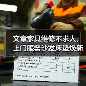 文章家具维修不求人,上门服务沙发床垫焕新!(图2) 文章家具维修不求人,上门服务沙发床垫焕新!(图2)