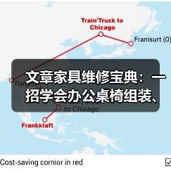 文章家具维修宝典:一招学会办公桌椅组装、拆卸、翻新与补漆技巧(图1) 文章家具维修宝典:一招学会办公桌椅组装、拆卸、翻新与补漆技巧(图1)