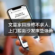 文章家具维修不求人,上门服务沙发床垫焕新!(图3) 文章家具维修不求人,上门服务沙发床垫焕新!(图3)