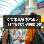 文章家具维修不求人,上门服务沙发床垫焕新!(图4) 文章家具维修不求人,上门服务沙发床垫焕新!(图4)